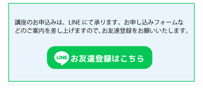 LINEお友達登録はこちら