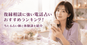 電話占い 復縁