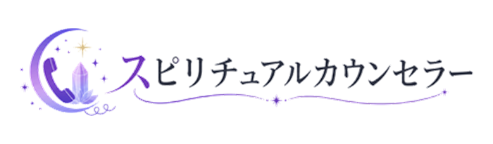 スピリチュアルカウンセラー