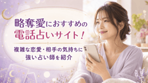電話占い 略奪愛