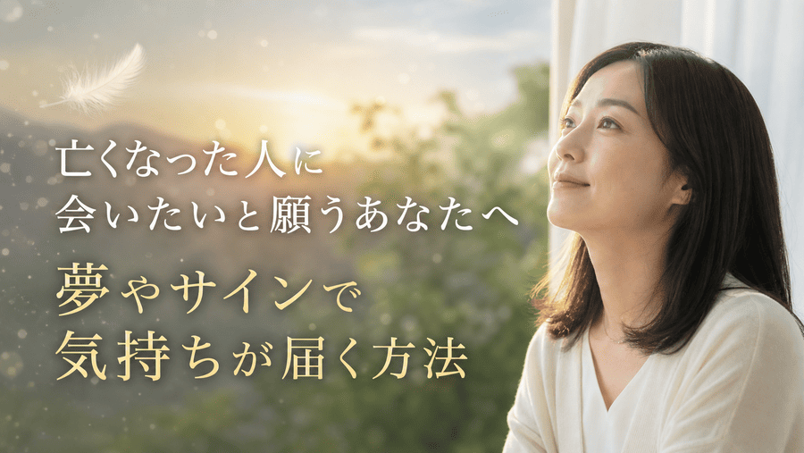 亡くなった人に会いたいと願うあなたへ。夢やサインで気持ちが届く方法